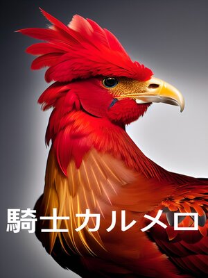cover image of 騎士カルメロ (にほんご)